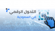 طريقك نحو الصدارة الرقمية: استراتيجيات الظهور والنجاح في السوق السعودي
