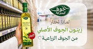 لماذا تختار زيت زيتون الجوف الأصلي من الجوف الزراعية؟