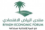 منتدى الرياض الاقتصادي.. مسيرة ممتدة من التأثير تُحقق التنمية المستدامة