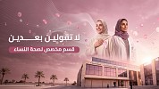 «اونكوكلينيك» تعزز جهود التوعية بسرطان الثدي وتضع رعاية المريضات في مقدمة أولوياتها  