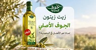 زيت زيتون الجوف الأصلي | لماذا هو الأفضل في السعودية؟