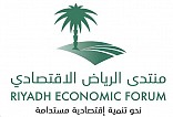 منتدى الرياض الاقتصادي.. مسيرة ممتدة من التأثير تُحقق التنمية المستدامة