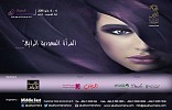  مهرجان المرأة السعودية ينطلق في الرياض  مشاركة أكثر من 210 منشأة