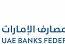  مجلس إدارة اتحاد مصارف الإمارات يؤكد قوة القطاع المصرفي في دولة الإمارات وقدرته على مواصلة النمو