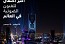 نور الرياض 2023 ينطلق 30 نوفمبر المقبل تحت شعار 