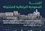 وزير الاقتصاد والتخطيط يترأس وفد المملكة في الدورة السادسة للجنة السعودية البرتغالية 